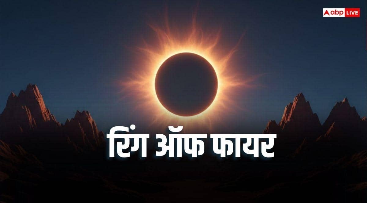 Surya Grahan 2026: आज दिखेगा रिंग ऑफ फायर, जानें क्या होता है वलयाकार सूर्य ग्रहण?