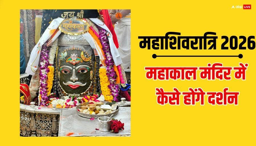 Mahakal Shivratri 2026: महाशिवरात्रि पर महाकाल में 10 लाख भक्तों के आने का अनुमान, दर्शन के लिए मिलेगा इतना समय