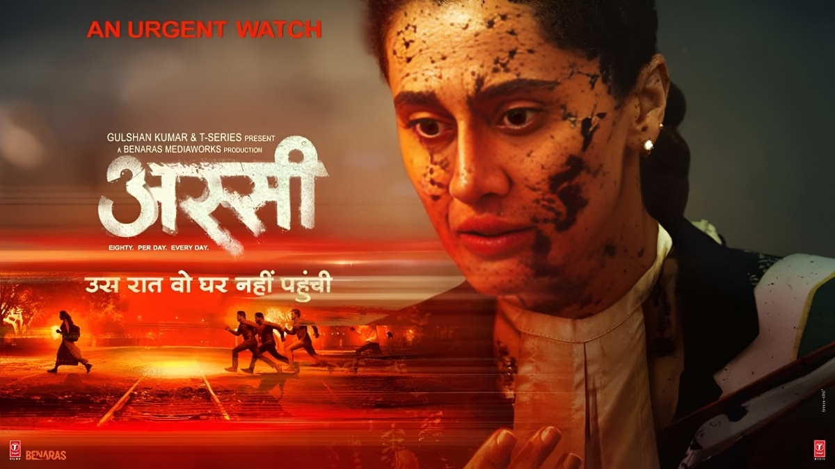 रूह कंपा देगी तापसी की फिल्म 'अस्सी', रेप पीड़िता की कहानी करेगी सोचने पर मजबूर