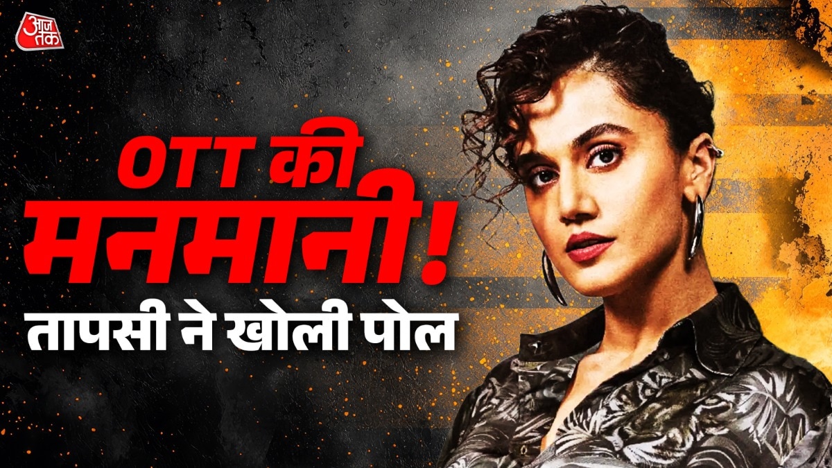 'थियेटर में नहीं चली तो...', OTT की नई शर्तों ने बदला गेम! तापसी ने खोली पोल