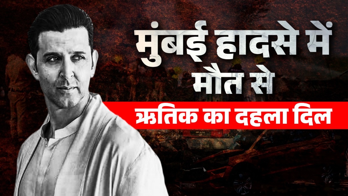 मुंबई मेट्रो हादसे से ऋतिक रोशन को लगा झटका, सिस्टम पर उठाए सवाल