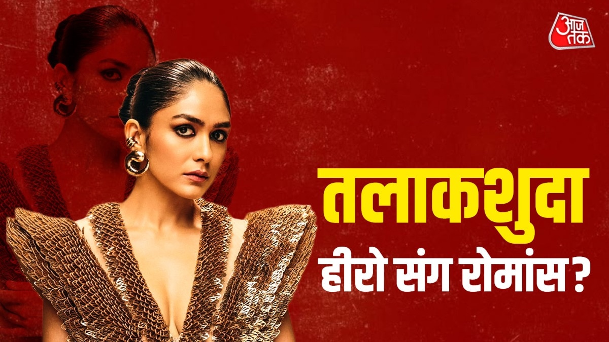 2 बच्चों के पिता की दुल्हन बनेंगी मृणाल? बोलीं- 10 करोड़ खर्च...