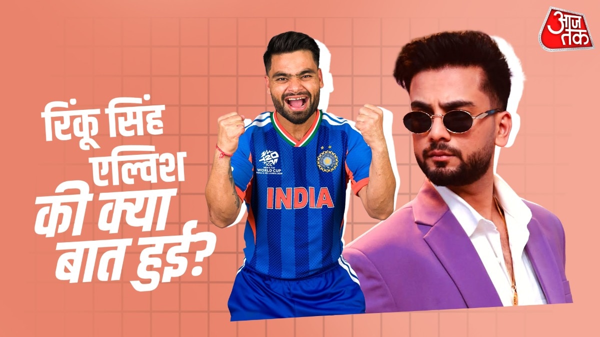 'आया नहीं...', PAK को हराने के बाद रिंकू सिंह ने एल्विश से की बात