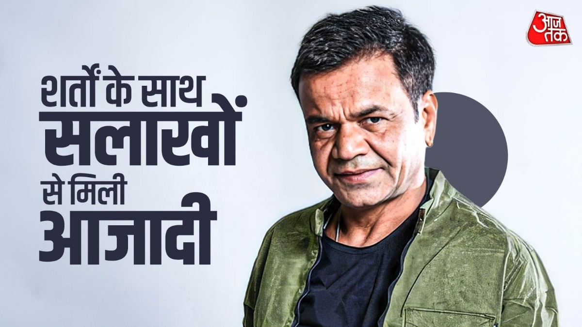 शर्तों पर राजपाल यादव को मिली जमानत, 11 दिन बाद तिहाड़ से आएंगे बाहर