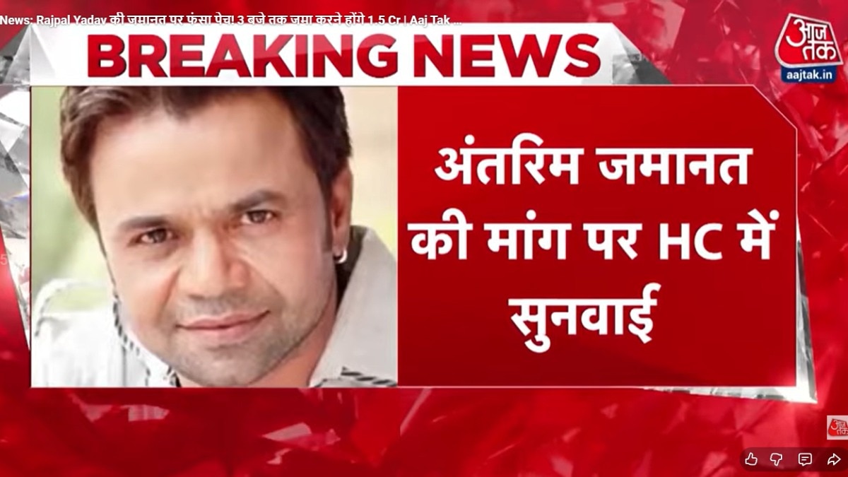 राजपाल यादव मामला: दिल्ली हाईकोर्ट में हुई सुनवाई के दौरान क्या हुआ?