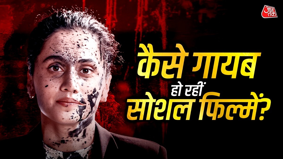 क्या सच में गायब हो रहीं सोशल मैसेज वाली फिल्में? तापसी का डर गलत नहीं...