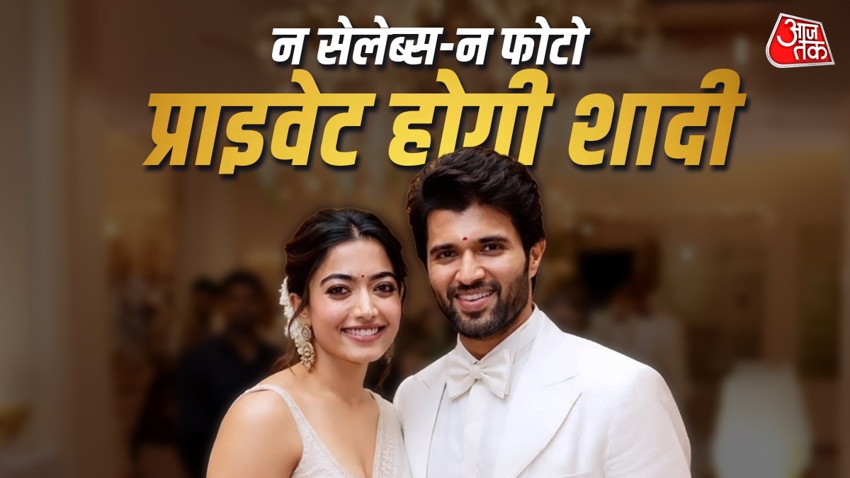 रश्मिका-विजय की शादी: मोबाइल-गिफ्ट बैन, सेलेब्स की नो एंट्री, रखी ये शर्तें