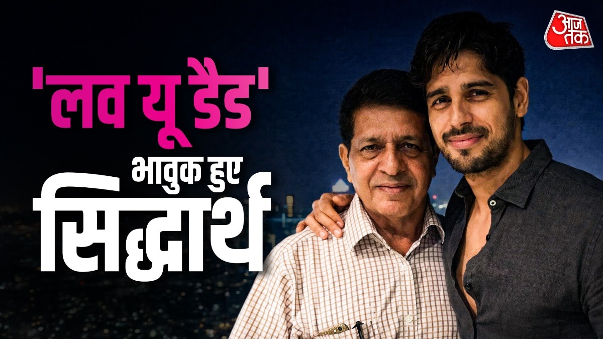 क्यों व्हील चेयर पर थे पिता? पहली बार बोले सिद्धार्थ मल्होत्रा, हुए भावुक