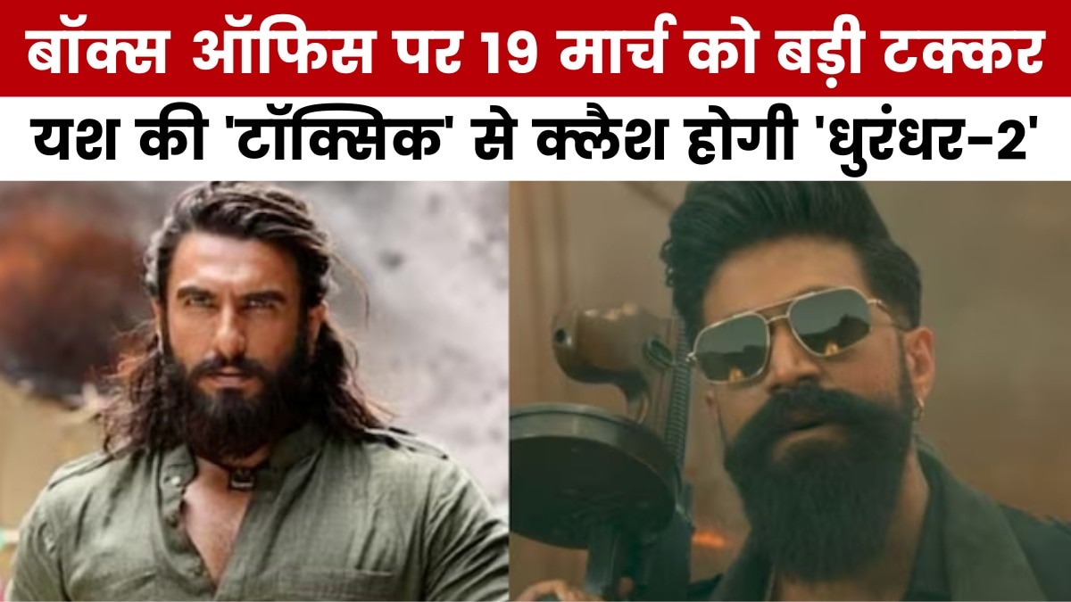 बॉक्स ऑफिस पर होगा 'टॉक्सिक' Vs 'धुरंधर-2' का महामुकाबला, देखें मूवी मसाला