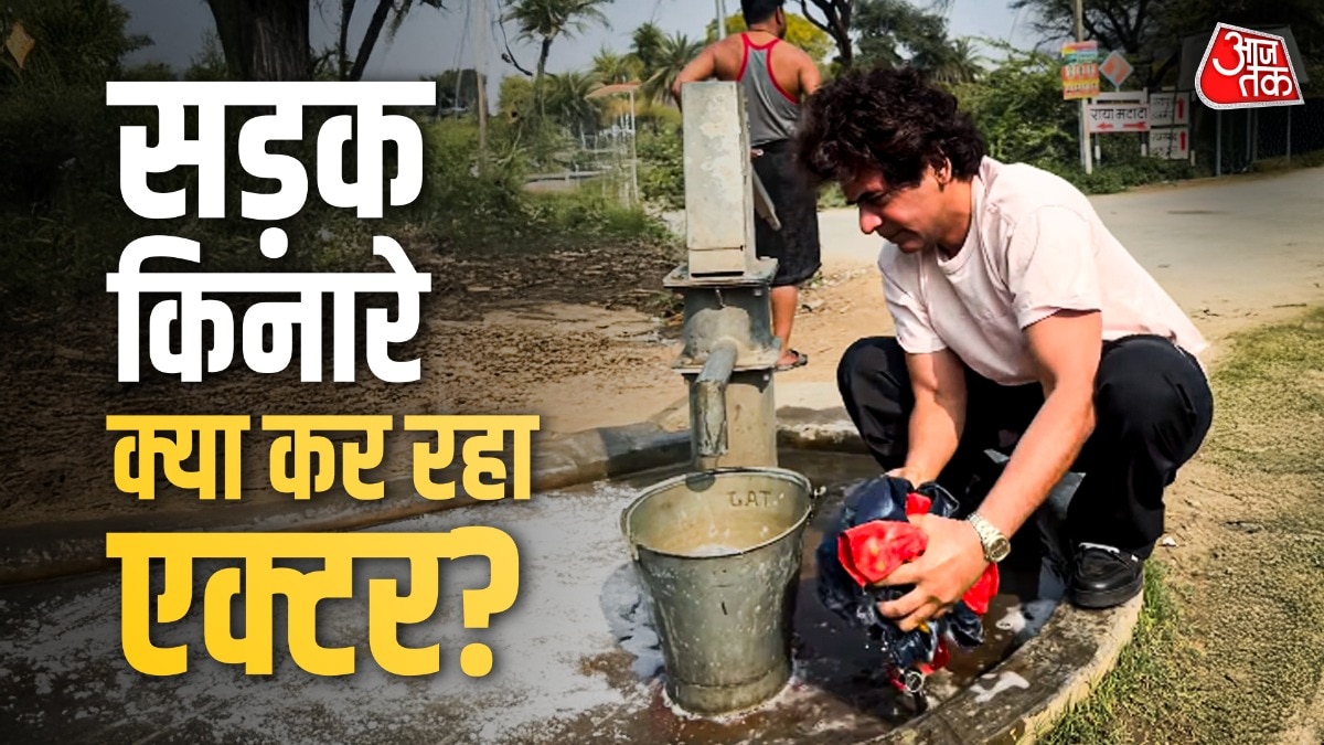 करोड़पति एक्टर के अचानक बदल गए हालात? सड़क किनारे हैंडपंप पर धोए कपड़े