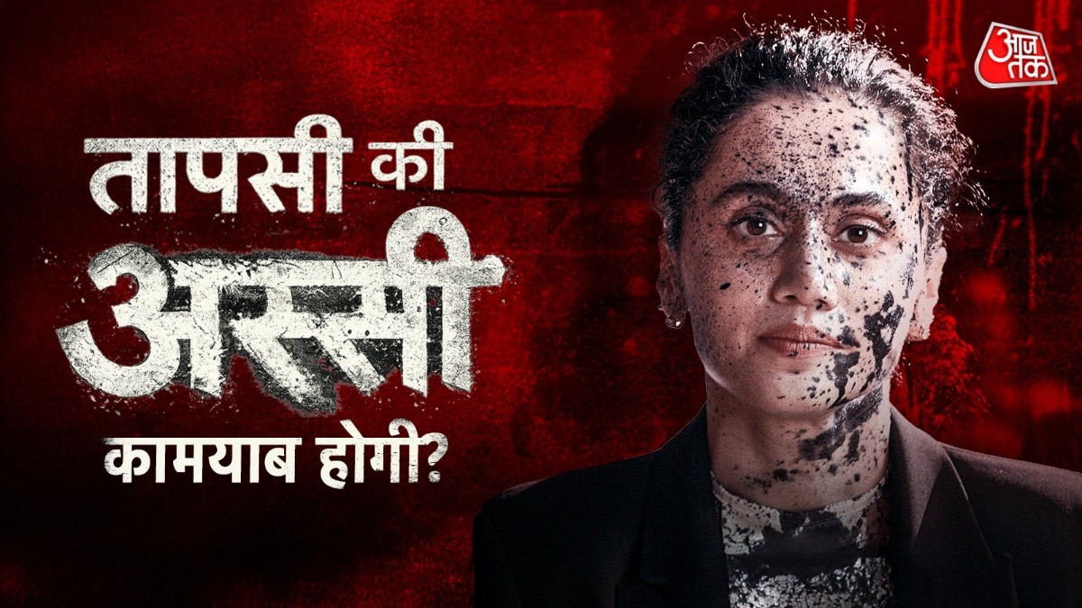 दमदार सोशल फिल्मों से बना नाम, तापसी करवाएंगी 'अस्सी' का बेड़ा पार?