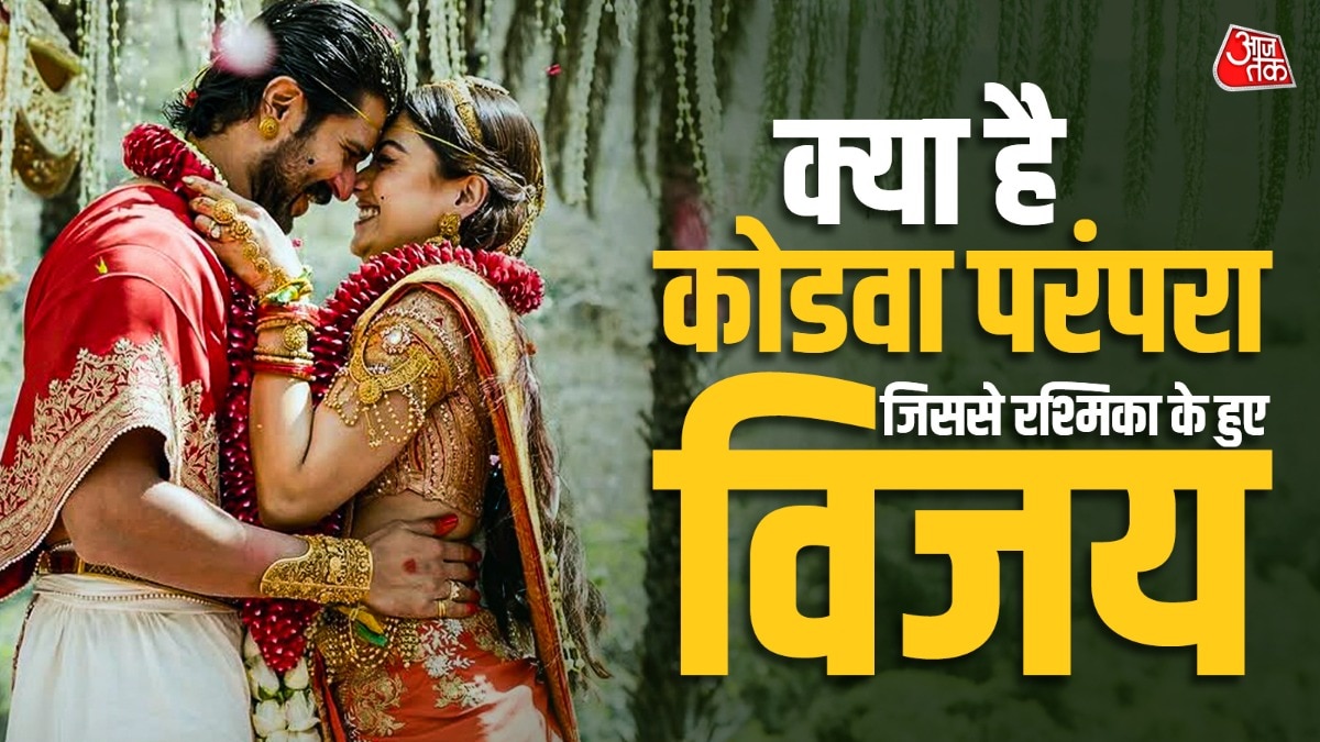कैसे होती है कोडवा शादी? क्या है वो परंपरा जिससे एक हुए रश्मिका-विजय
