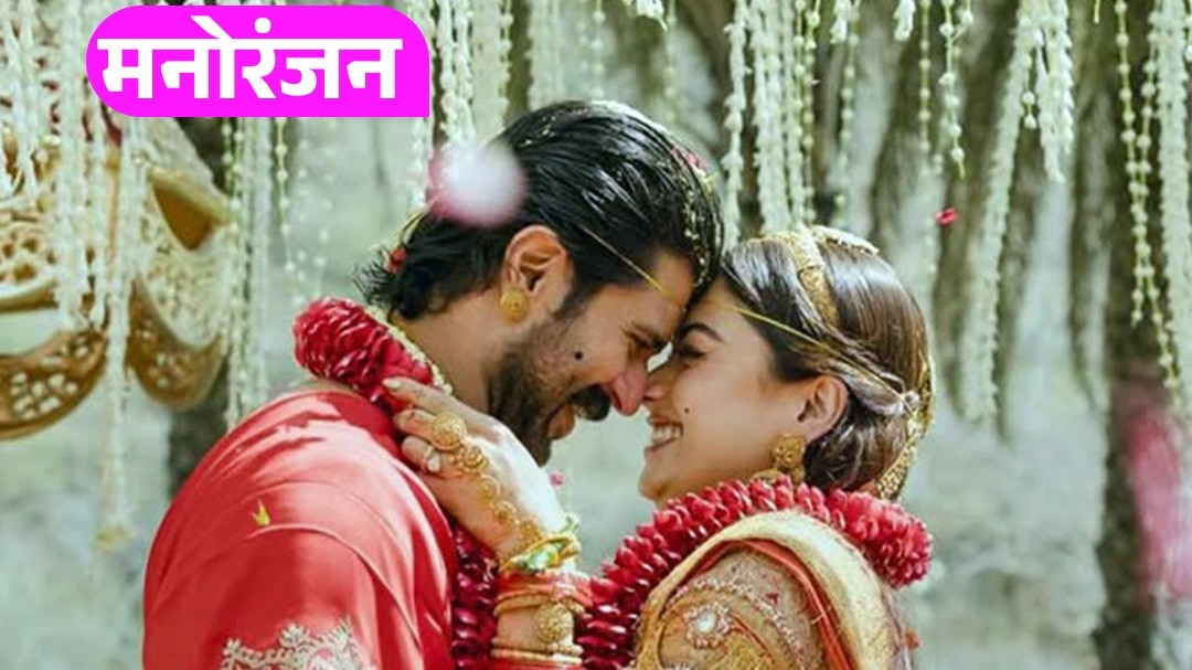 Rashmika-Vijay की शाही शादी, चर्चा में करोड़ों के गहने?