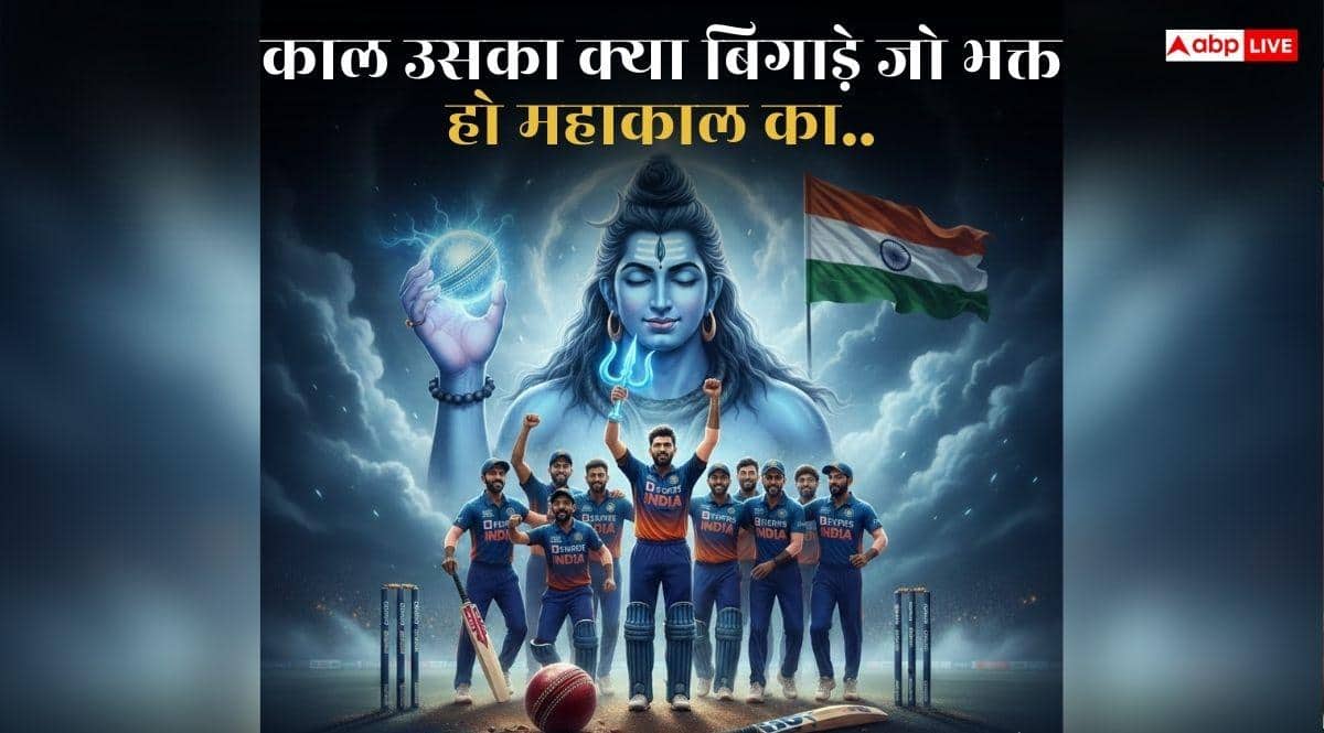 IND vs PAK T20 WC: काल उसका क्या बिगाड़े जो भक्त हो महाकाल का...महाशिवरात्रि पर टीम इंडिया ने पाक को किया चित