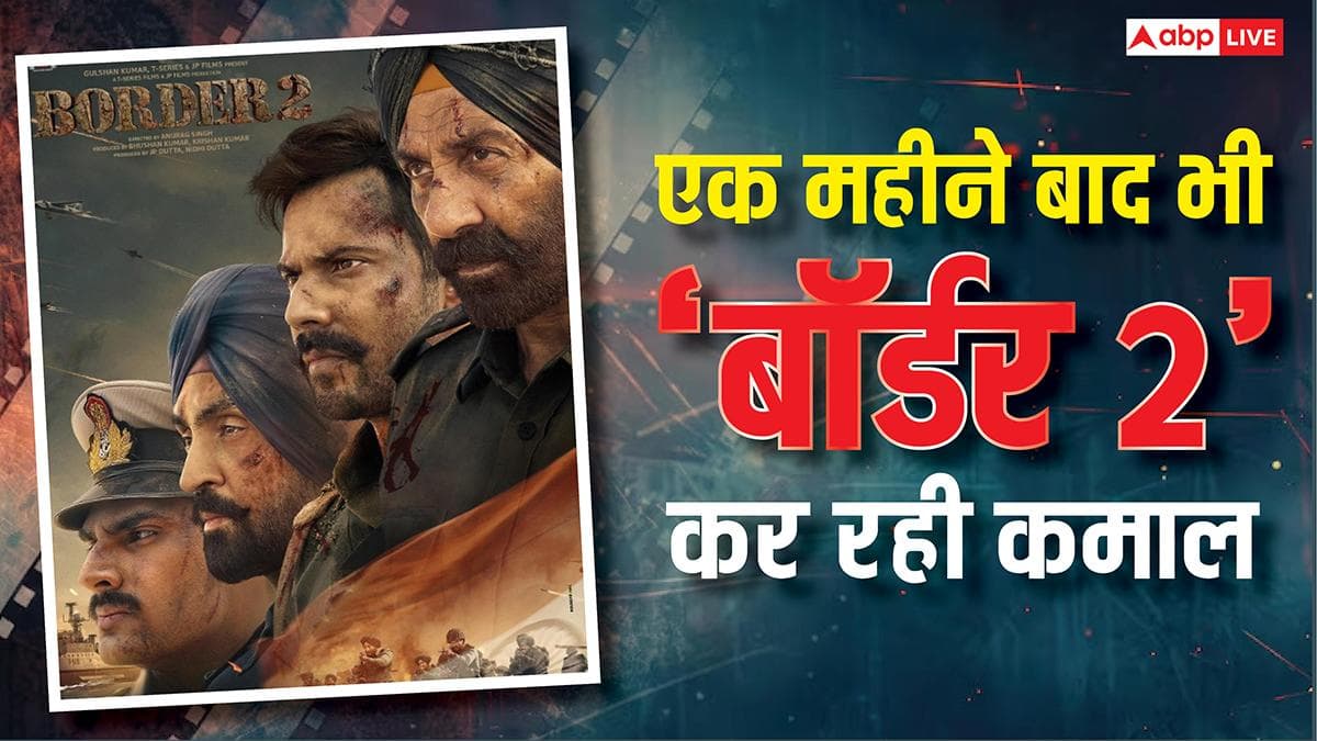 Border 2: रिलीज के एक महीने बाद भी 'बॉर्डर 2' का नहीं हो रहा क्रेज कम, 5वें वीकेंड में धुआंधार बिके टिकट, बनाया ये रिकॉर्ड