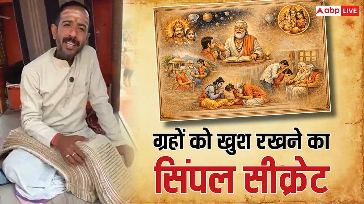 Viral Video: हमारे ग्रह बार बार खराब क्यों चलते है? सुनिए पंडित जी का जवाब