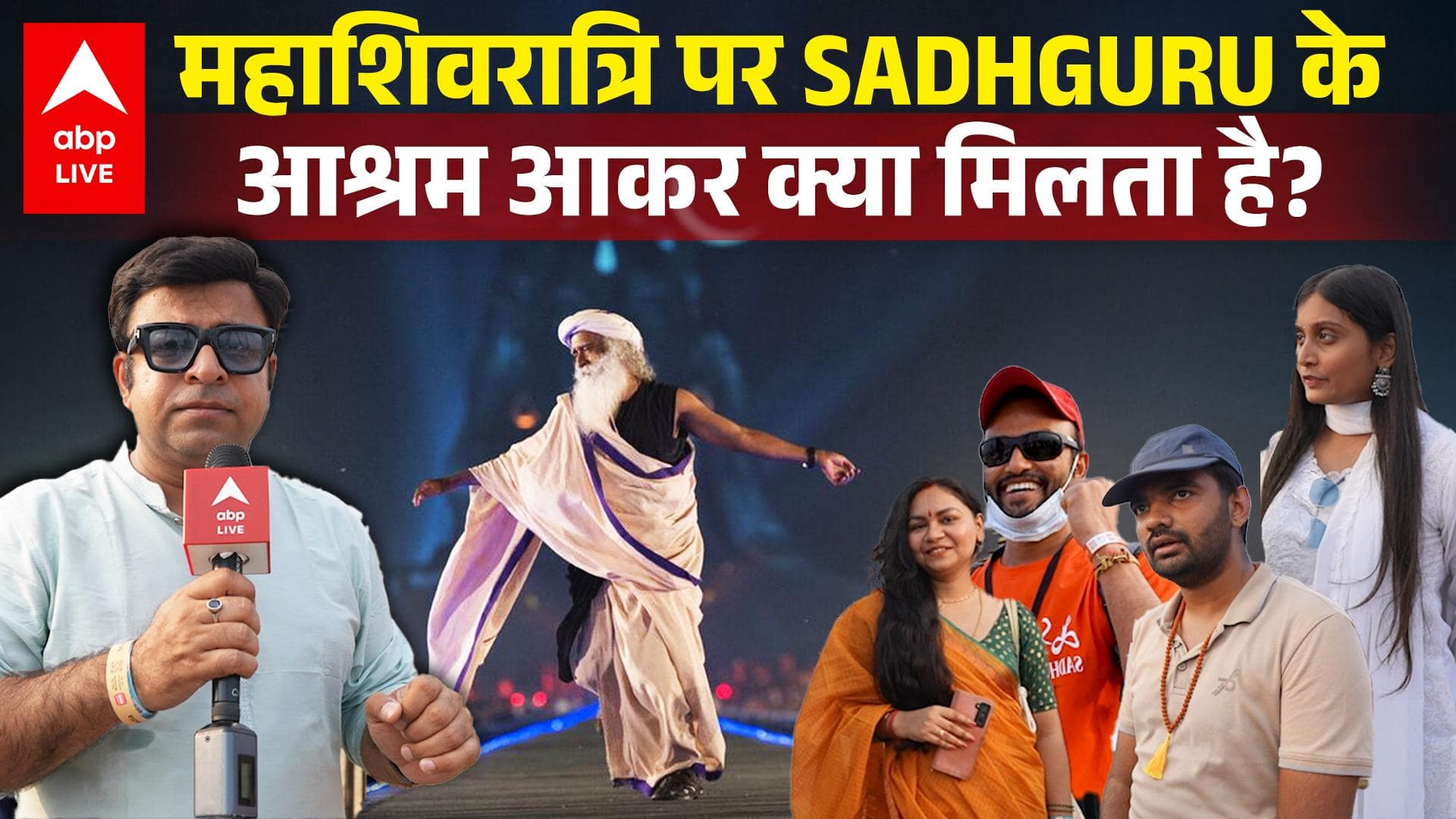 Mahashivratri पर Sadhguru के आश्रम में क्यों मीलों की दूरी तय कर आते हैं लोग?