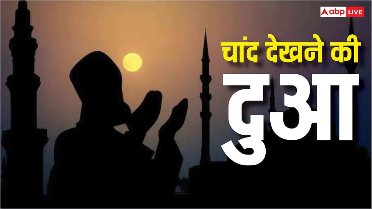 Ramadan 2026 Chand Dekhne Ki Dua: रमजान का चांद दिखते ही तुरंत पढ़ें ये दुआ, होगी रहमत और बरकत