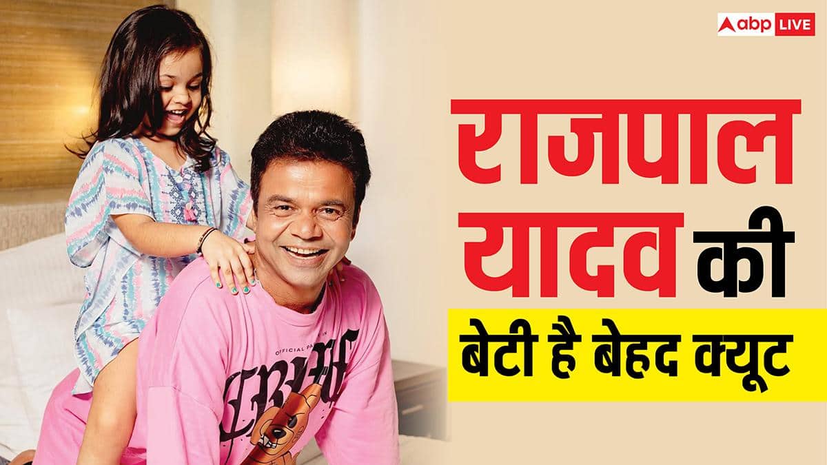 डॉल जैसी दिखती हैं राजपाल यादव की छोटी बेटी, क्यूटनेस में देती हैं राहा और तैमूर को मात