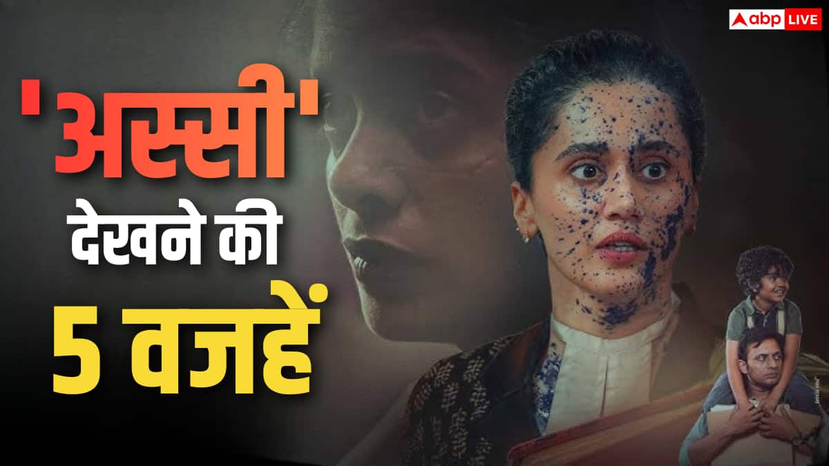 ‘अस्सी’ देखने की 5 वजहें: तापसी पन्नू की दमदार परफॉर्मेंस, अनुभव सिन्हा का कमाल