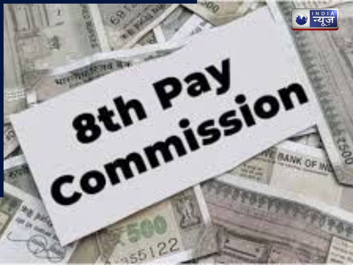 8th Pay Commission: कर्मचारियों की लॉटरी! 3% नहीं, अब 7% सैलरी हाइक की तैयारी, जानें मीटिंग में क्या हुआ?