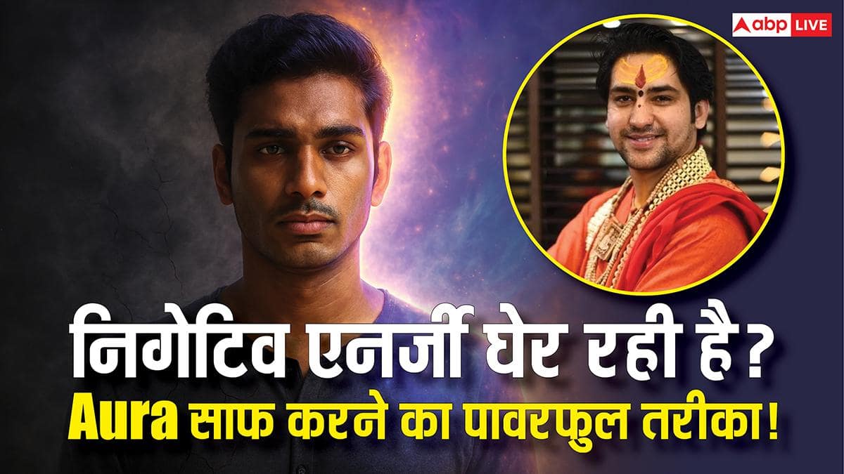 Aura कमजोर? बागेश्वर धाम के पंडित धीरेंद्र शास्त्री के आसान उपाय से करें मजबूत!