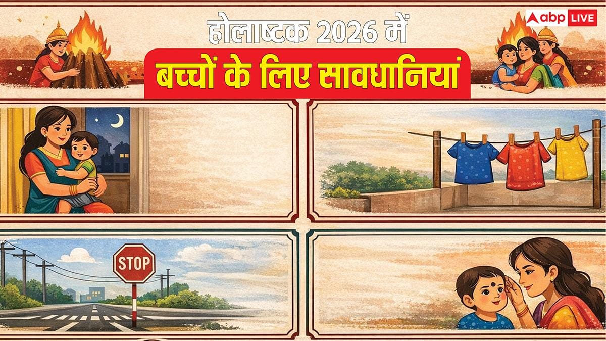 Holashtak 2026: होली से पहले होलाष्टक के भयंकर 8 दिन, घर में हैं छोटे बच्चे तो इन बातों का रखे ध्यान