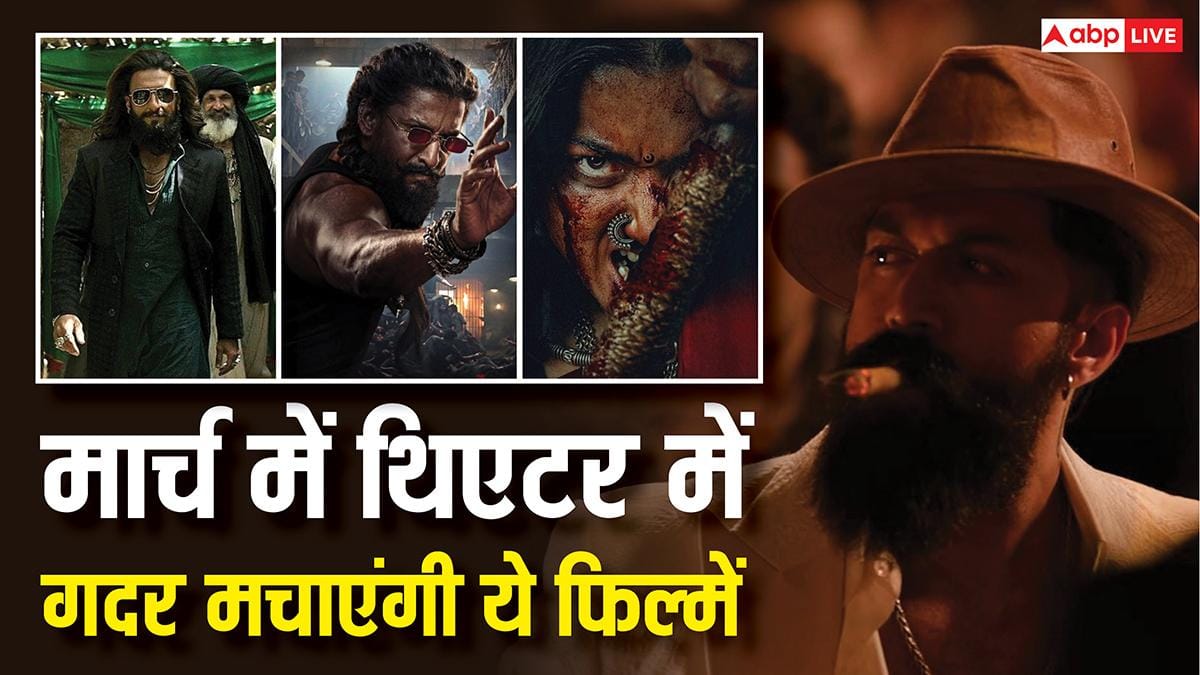 March 2026 Theatre Release: मार्च में थिएटर में आएगा जलजला, रिलीज हो रही 'धुरंधर 2' से 'टॉक्सिक' तक 9 धांसू फिल्में, नोट कर लें तारीख