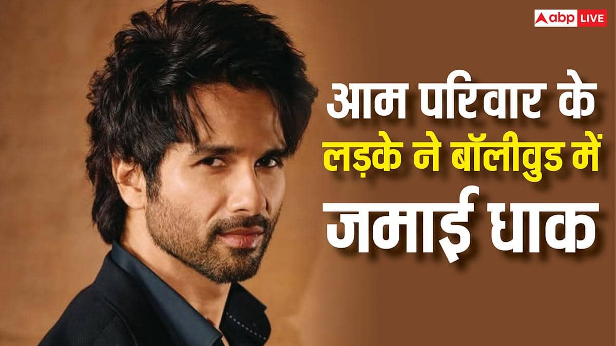 आम परिवार का लड़का आज बालीवुड पर कर रहा राज, जानें- शाहिद कपूर के बैकग्राउंड डांसर से 'ओ रोमियो' बनने तक की कहानी