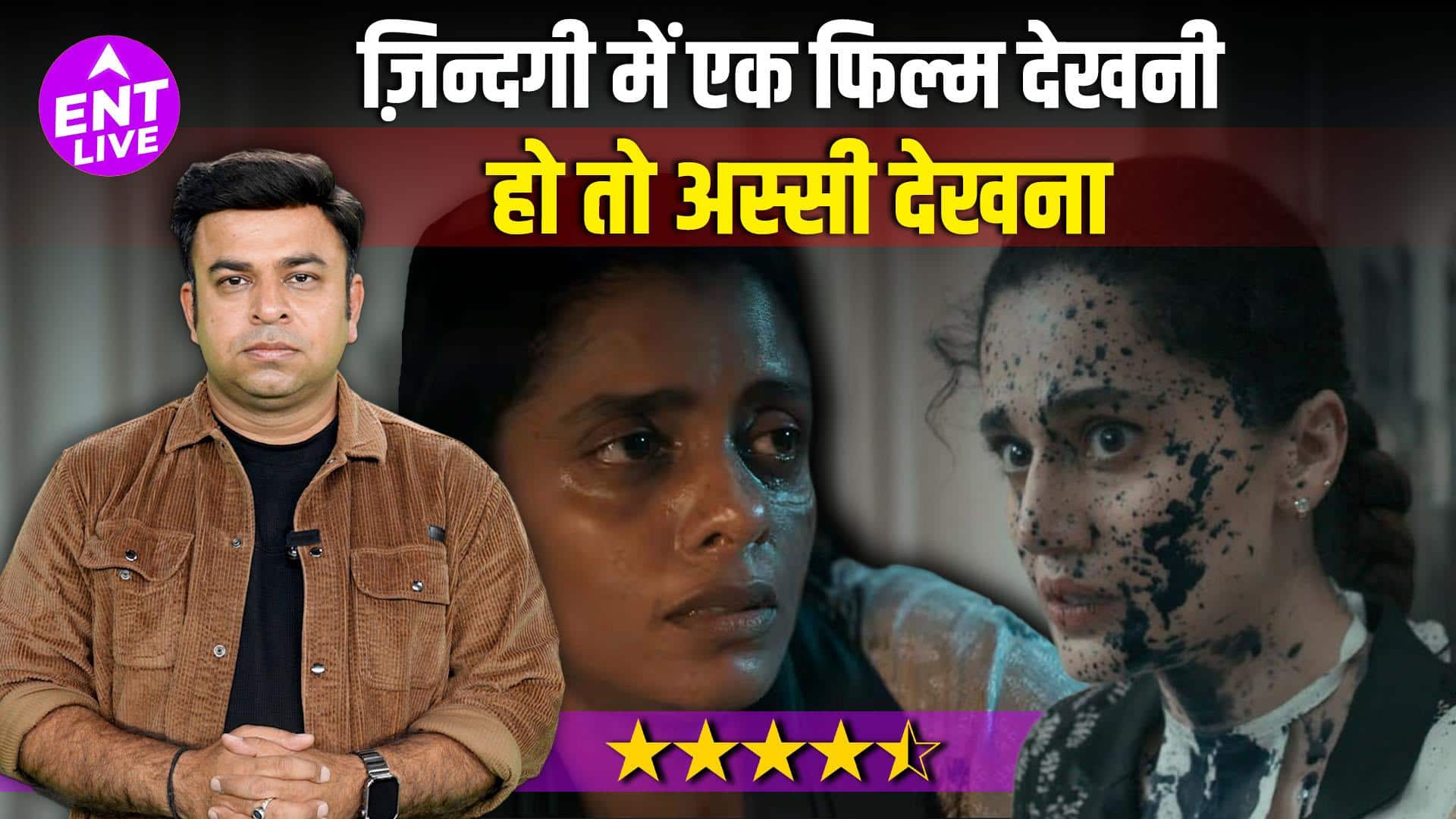 ASSI : Movie Review एक ऐसी फिल्म जो हिला देगी, सोचने पर मजबूर करेगी |Taapsee Pannu | Anubhav Sinha