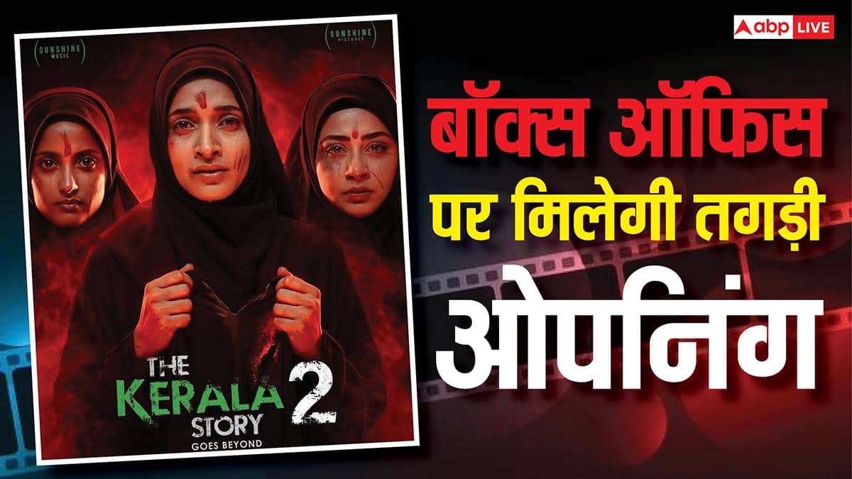 The Kerala Story 2 Box Office: ‘द केरल स्टोरी 2’ को मिलेगी बड़ी ओपनिंग, 2026 की तीसरी बिगेस्ट ओपनर बन सकती है फिल्म