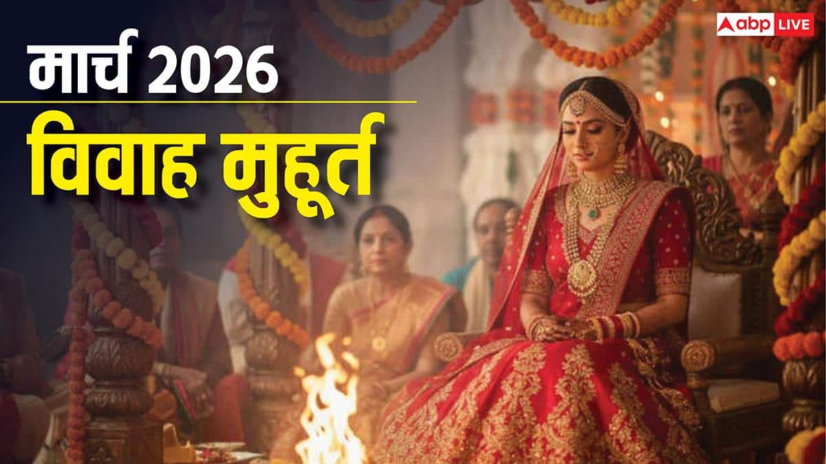 Vivah Muhurat March 2026: मार्च 2026 में विवाह के सिर्फ 8 शुभ मुहूर्त, नोट करें डेट, इस महीने लग रहा है खरमास