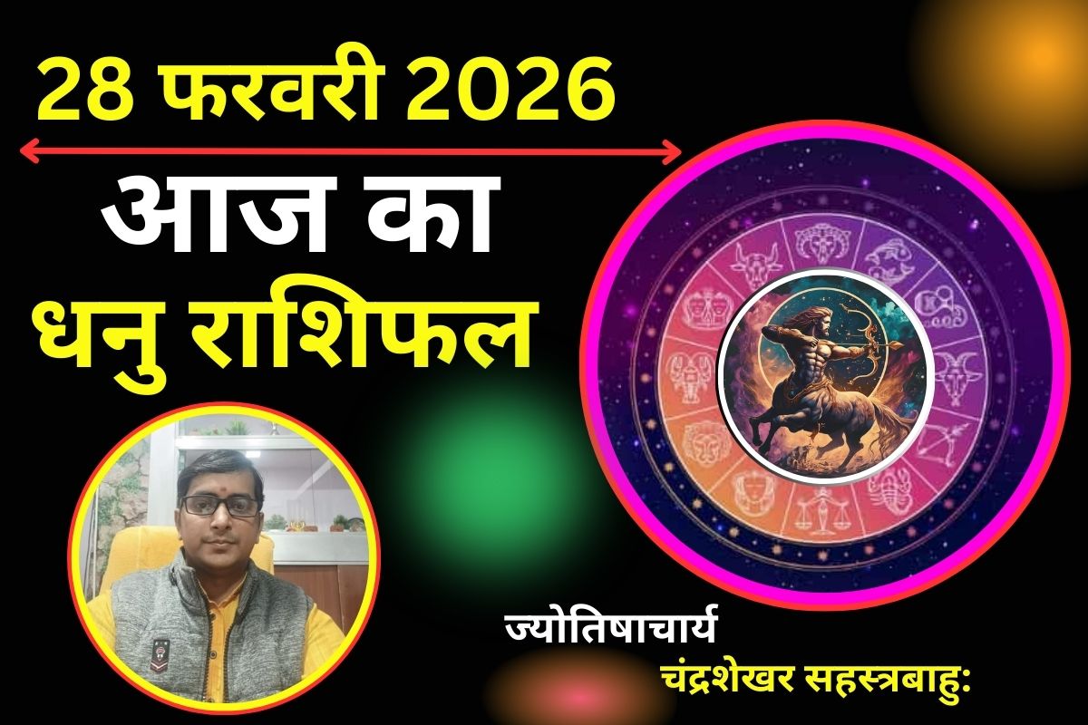 धनु राशिफल 28 फरवरी 2026: करियर में मिलेगी बड़ी उपलब्धि, इन बातों का रखें ख्याल