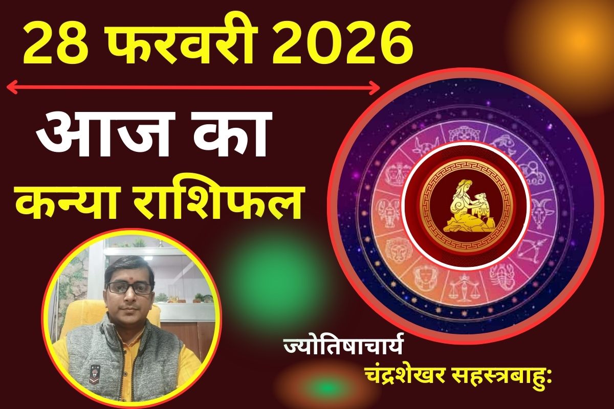 कन्या राशिफल 28 फरवरी 2026: धन के लेन-देन में बरतें सावधानी, हो सकता है नुकसान