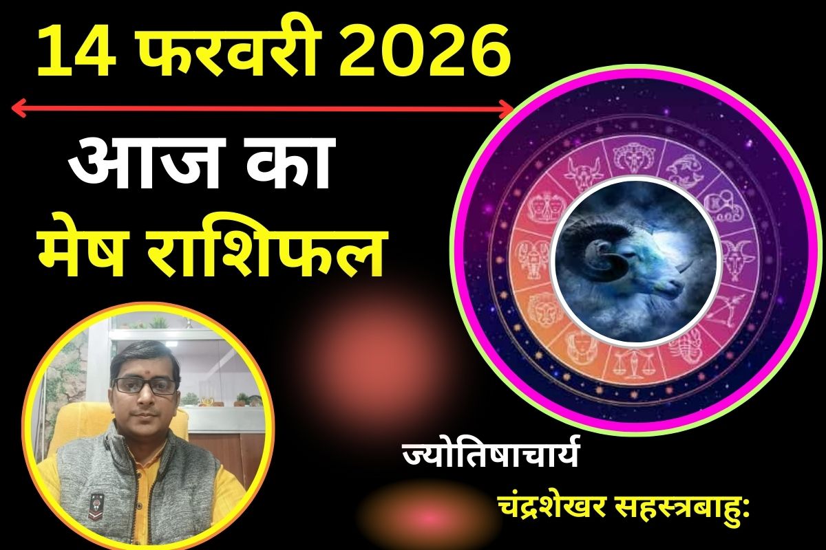 मेष राशिफल 14 फरवरी 2026: धन के मामले में रहेंगे लकी, व्यापार में होगी वृद्धि