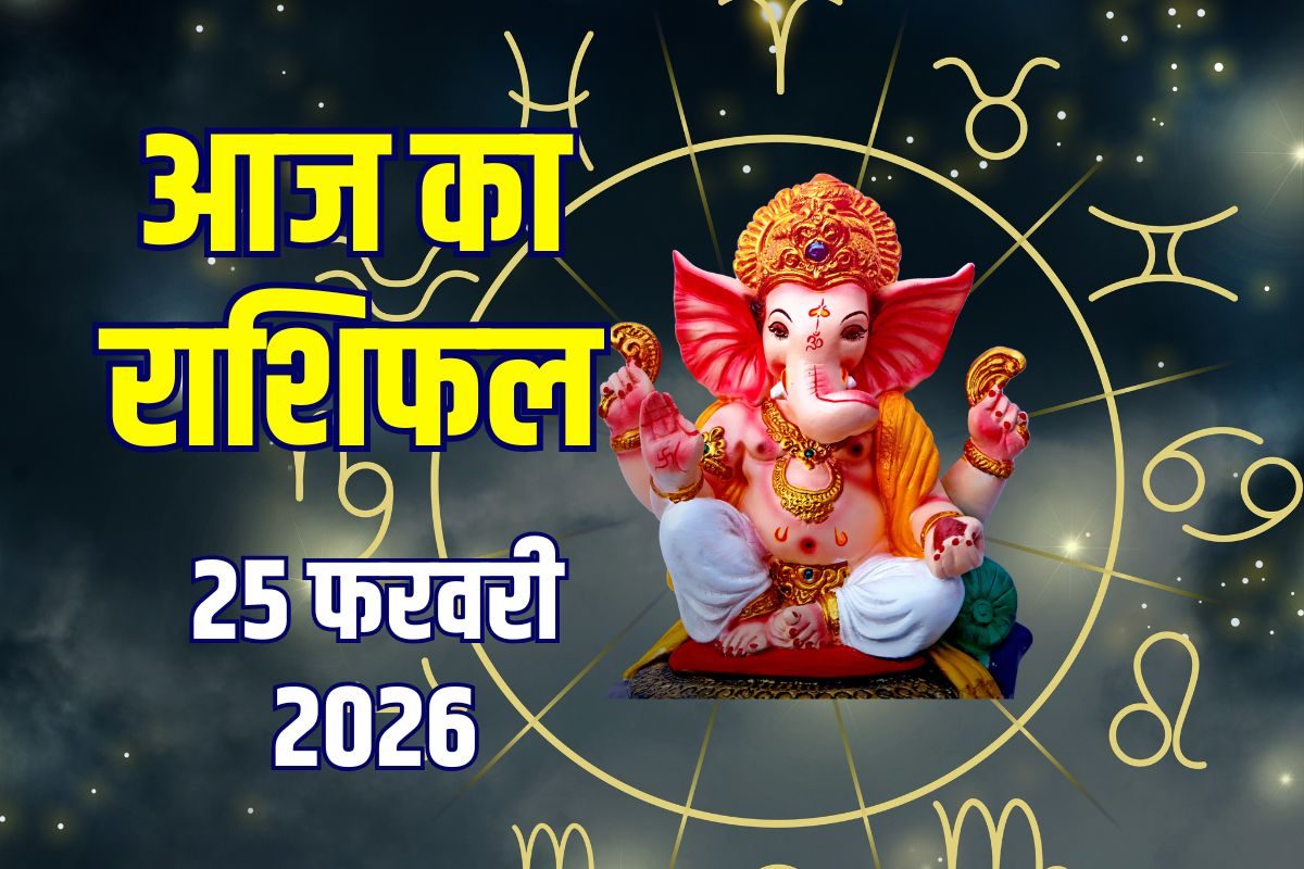 Aaj Ka Rashifal 25 February 2026: मेष, कर्क, कुंभ आर्थिक मामलों में रहें सतर्क! इन 4 राशियों को करियर में नए मौके, सिंह सेहत पर दें ध्यान, जानें आज का राशिफल