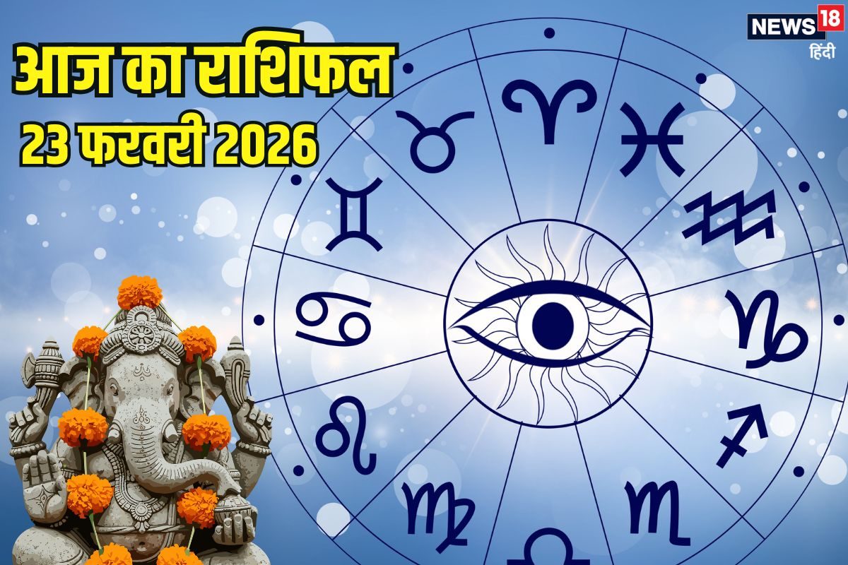 Aaj Ka Rashifal 23 February: तुला राशि वालों को बिजनेस में होगा भारी मुनाफा, मकर की आर्थिक स्थिति सुधरेगी, ये 2 जातक सड़क पर रहें सतर्क, पढ़ें आज का राशिफल