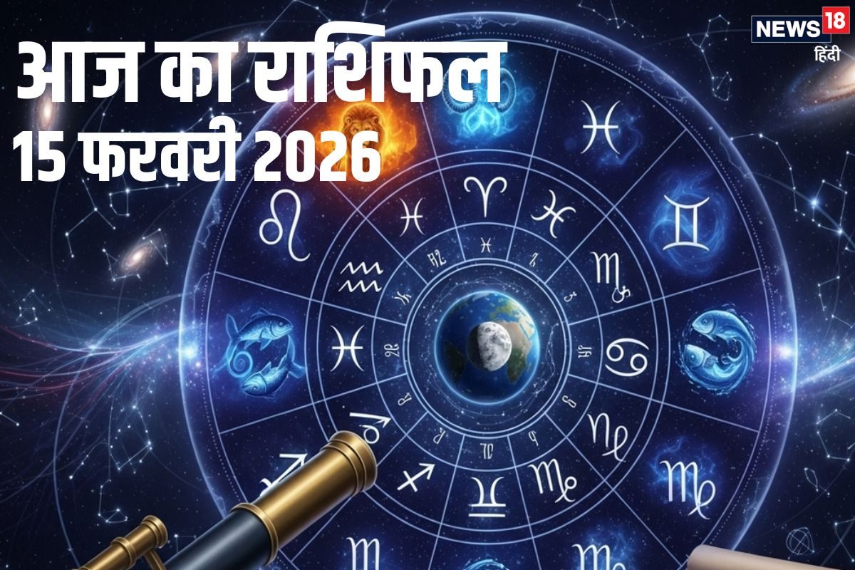 Aaj Ka Rashifal 15 February: मेष को मिलेगी बड़ी खुशी, मिथुन आर्थिक मामलों में रहें सतर्क, 2 राशि वाले के साथ होगा गंभीर हादसा, पढ़ें आज का राशिफल
