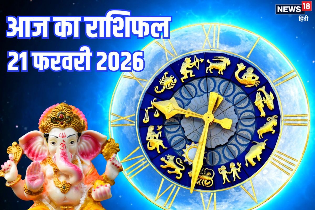Aaj Ka Rashifal 21 February: मेष राशि की मेहनत रंग लाएगी, जल्द मिलेगी नौकरी, वृष समेत इन 3 राशियों की आर्थित स्थिति में सुधार के संकेत, पढ़ें आज का राशिफल