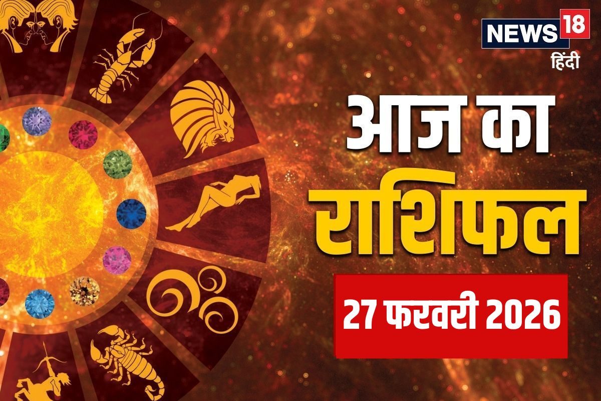 Aaj Ka Rashifal 27 February 2026: तुला, धनु, मीन समेत 6 राशियों के लिए धन व सफलता के योग! मेष वाले आर्थिक मामलों में सतर्क रहें, वृष वाले सेहत पर दें ध्यान, जानें आज का राशिफल