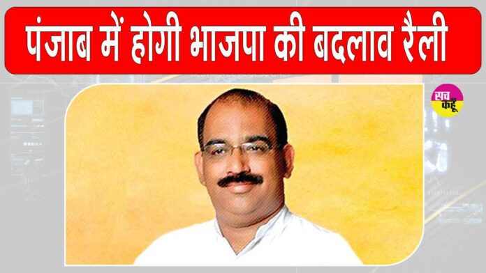 BJP’s ‘Badlaav Rally: भाजपा की ‘बदलाव रैली’ मोगा में, अमित शाह करेंगे संबोधित