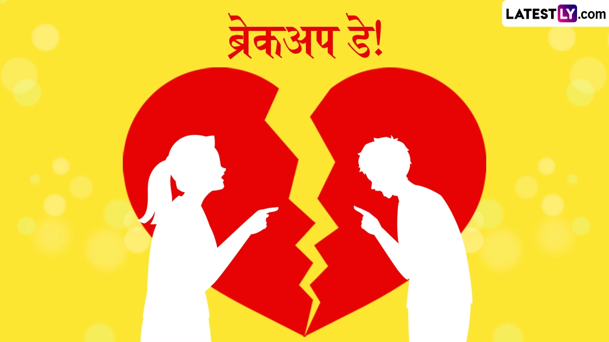 Breakup Day 2026 Wishes: ब्रेकअप डे पर कड़वाहट भरे रिश्तों को कहें अलविदा, बेवफा पार्टनर संग शेयर करें ये हिंदी WhatsApp Messages, GIF Greetings और Quotes