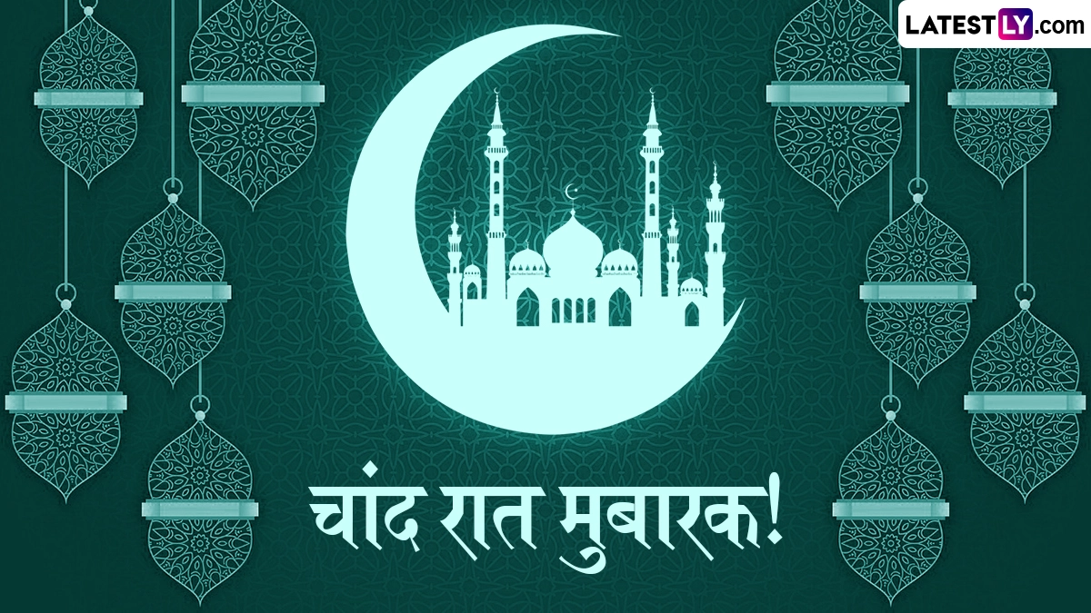 Chand Raat Mubarak 2026 Wishes: माह-ए-रमजान के चांद का दीदार होते ही अपनों को इन हिंदी Quotes, WhatsApp Messages, Facebook Greetings के जरिए दें चांद रात की मुबारकबाद