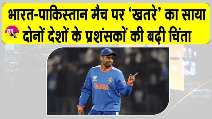 India vs Pakistan: भारत-पाकिस्तान के हाई-वोल्टेज मैच पर मंडरा रहा इस अनचाहे खतरे का साया