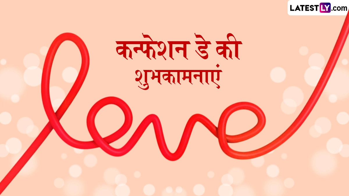 Confession Day 2026 Wishes: कन्फेशन डे के इन शानदार हिंदी Quotes, WhatsApp Wishes, Facebook Greetings के जरिए दें शुभकामनाएं