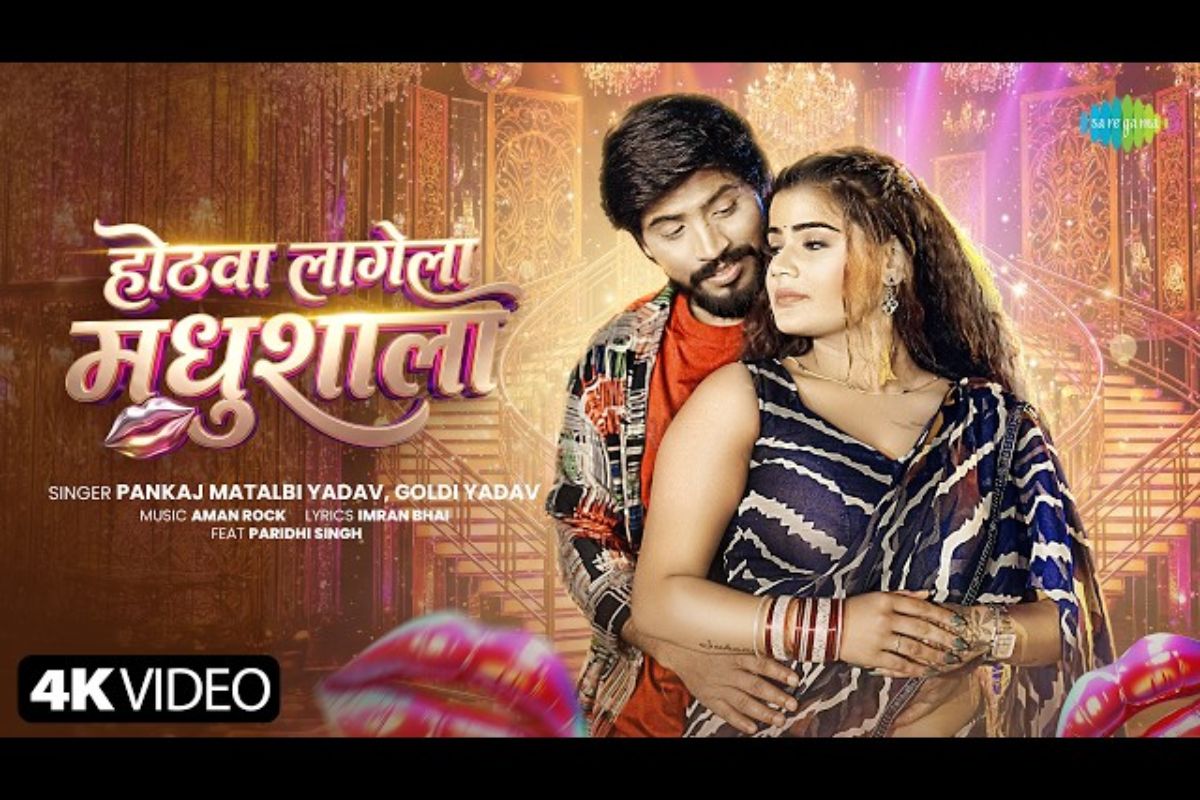 परिधि सिंह के ठुमके संग छाया गोल्डी यादव का गाना 'होठवा लागेला मधुशाला', खूब मिला प्यार