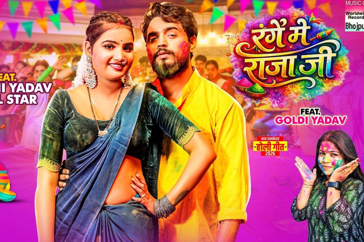 दामिनी यादव की अदाओं से सजा गीत 'रंगे में राजा जी', गोल्डी यादव का नया सॉन्ग रिलीज