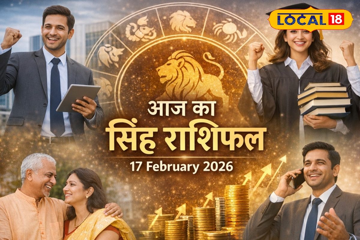 Aaj Ka Singh Rashifa 17 February 2026: सिंह राशि वालों की आज बल्ले-बल्ले! नौकरी-व्यापार और शिक्षा में सफलता के योग, पढ़े आज का राशिफल