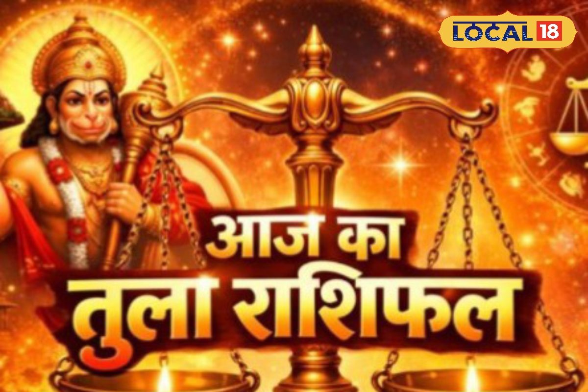 Aaj ka Tula Rashifal: भौमवती अमावस्या पर तुला राशि के लिए खास योग, सेवा और दान से खुलेगी किस्मत