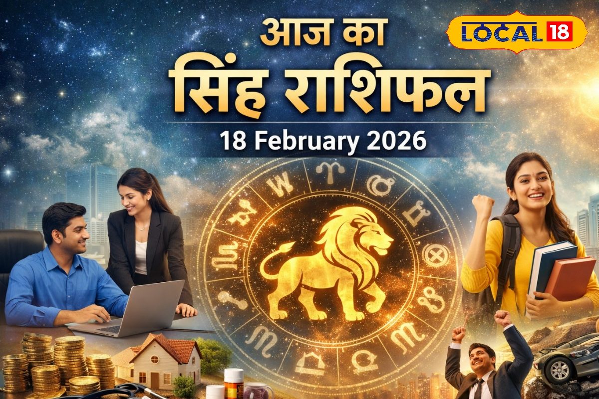Aaj Ka Singh Rashifal 18 February 2026: सिंह राशि को मिलेगा भाग्य का साथ, चमकेगा करियर और व्यापार, स्वास्थ्य को लेकर रहे सतर्क, पढ़े राशिफल